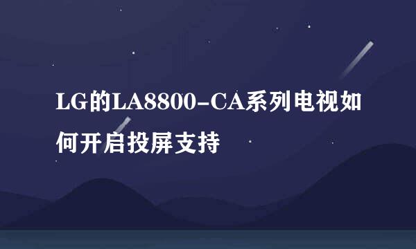 LG的LA8800-CA系列电视如何开启投屏支持