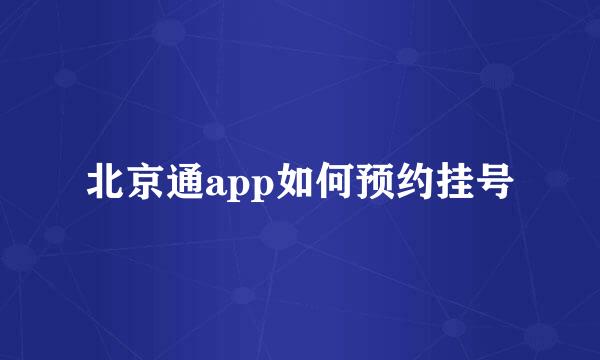 北京通app如何预约挂号