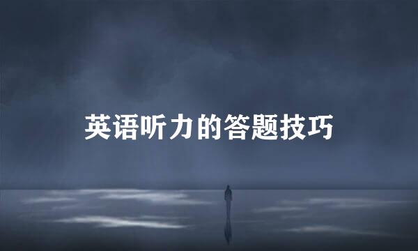 英语听力的答题技巧
