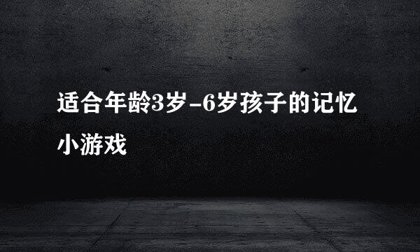 适合年龄3岁-6岁孩子的记忆小游戏