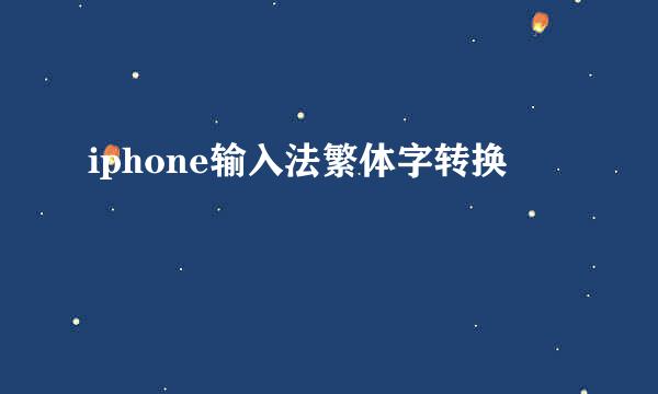 iphone输入法繁体字转换