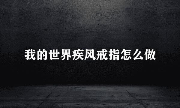 我的世界疾风戒指怎么做