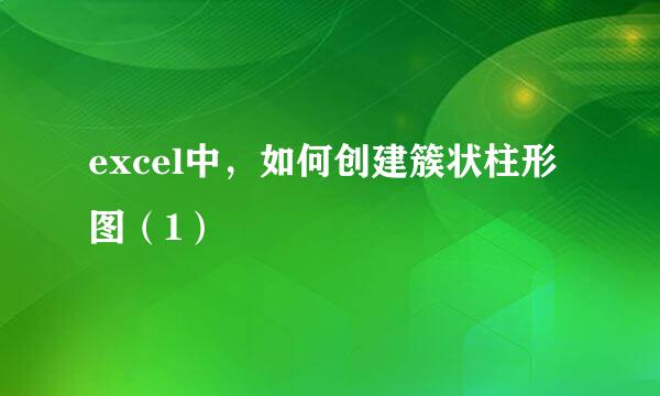 excel中，如何创建簇状柱形图（1）
