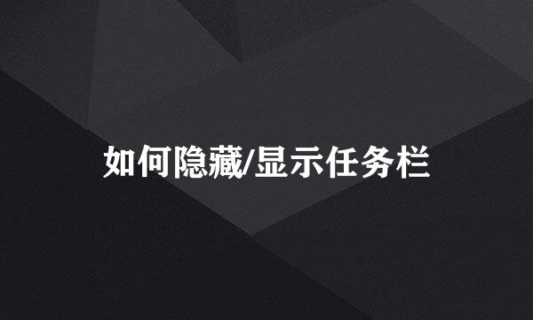 如何隐藏/显示任务栏