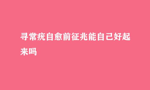 寻常疣自愈前征兆能自己好起来吗