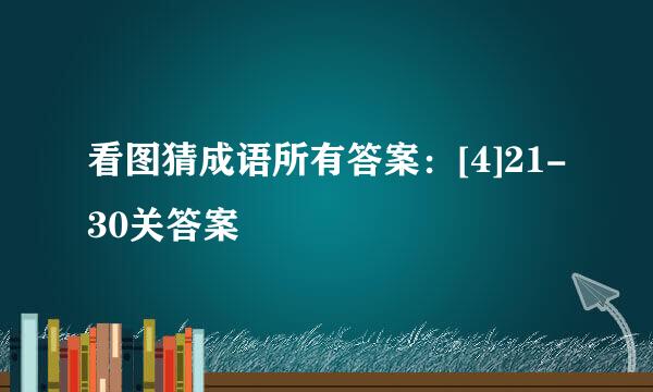 看图猜成语所有答案：[4]21-30关答案