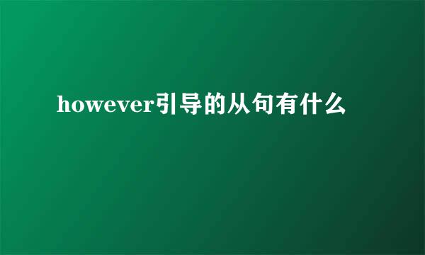 however引导的从句有什么