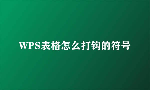 WPS表格怎么打钩的符号