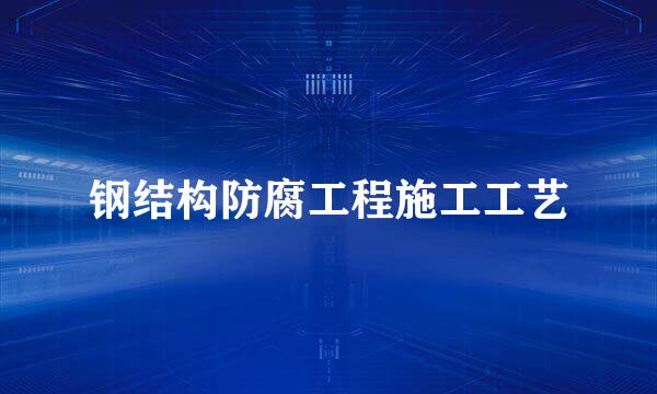 钢结构防腐工程施工工艺