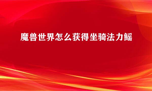 魔兽世界怎么获得坐骑法力鳐