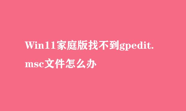 Win11家庭版找不到gpedit.msc文件怎么办