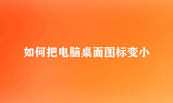 如何把电脑桌面图标变小