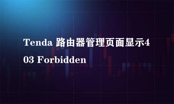 Tenda 路由器管理页面显示403 Forbidden