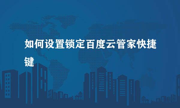 如何设置锁定百度云管家快捷键