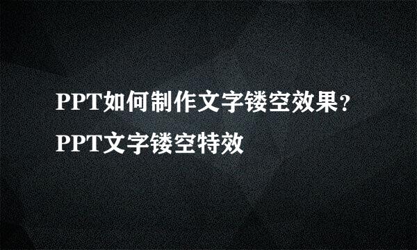 PPT如何制作文字镂空效果？PPT文字镂空特效