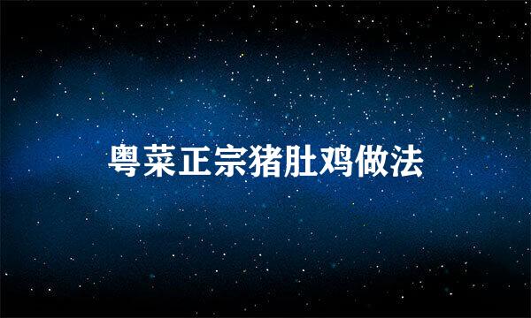 粤菜正宗猪肚鸡做法