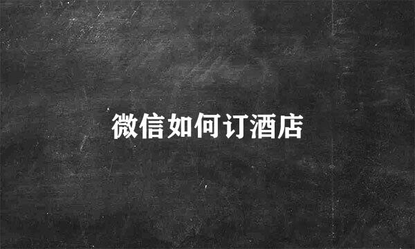 微信如何订酒店