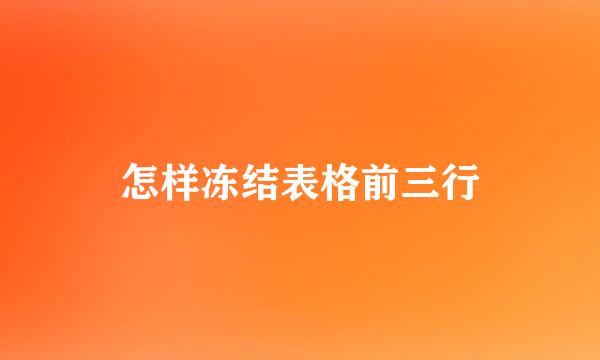 怎样冻结表格前三行