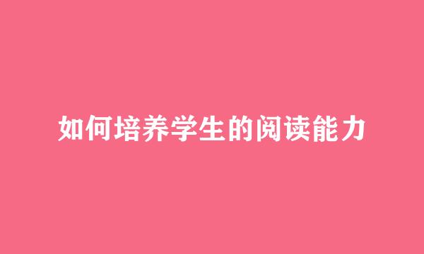 如何培养学生的阅读能力