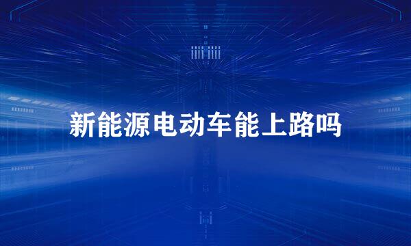 新能源电动车能上路吗