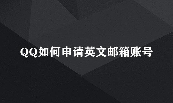 QQ如何申请英文邮箱账号