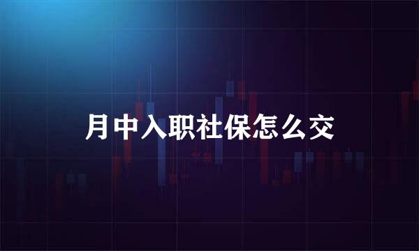 月中入职社保怎么交