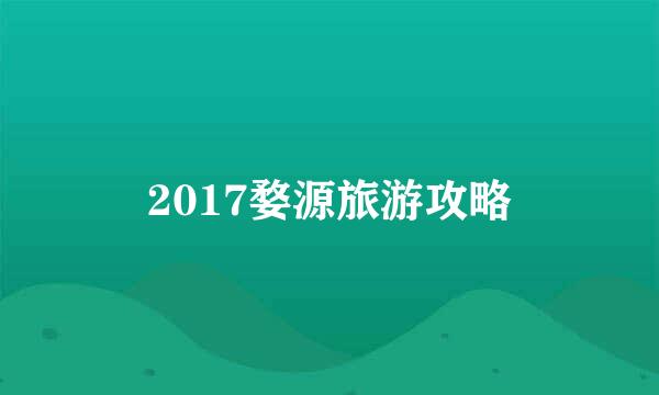 2017婺源旅游攻略