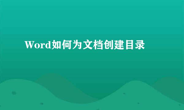 Word如何为文档创建目录