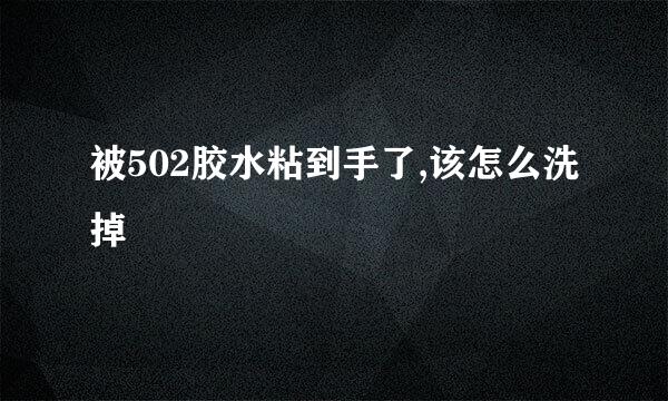 被502胶水粘到手了,该怎么洗掉