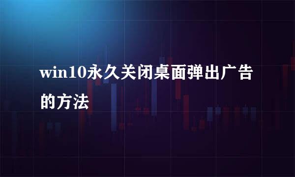 win10永久关闭桌面弹出广告的方法