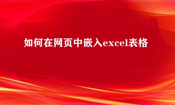如何在网页中嵌入excel表格