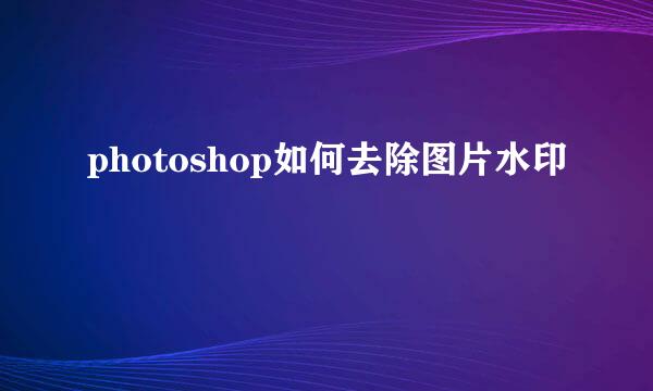 photoshop如何去除图片水印