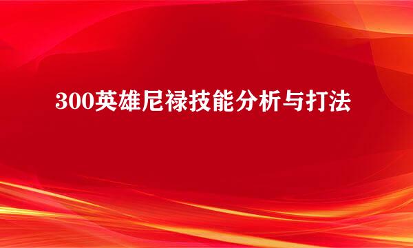 300英雄尼禄技能分析与打法