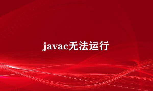 javac无法运行