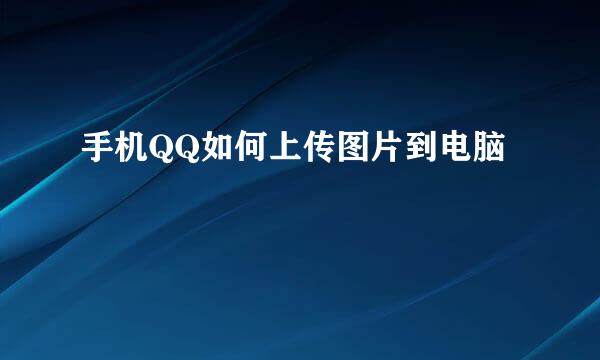 手机QQ如何上传图片到电脑