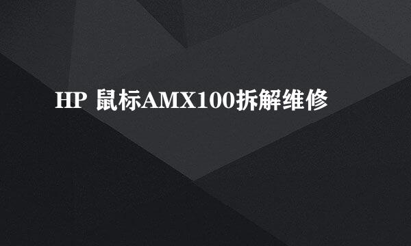 HP 鼠标AMX100拆解维修