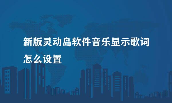 新版灵动岛软件音乐显示歌词怎么设置