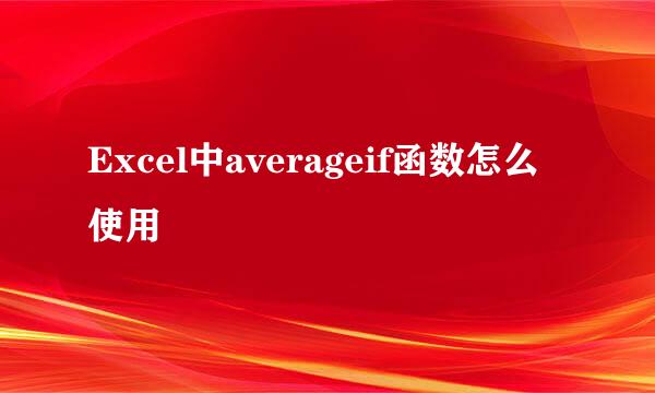 Excel中averageif函数怎么使用