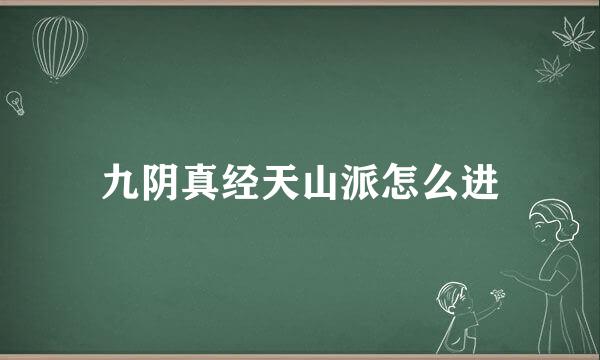 九阴真经天山派怎么进