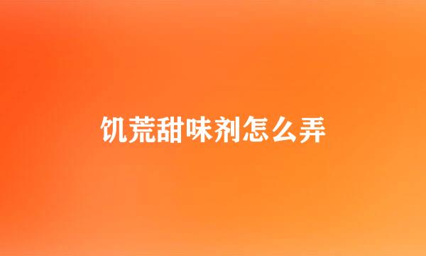饥荒甜味剂怎么弄