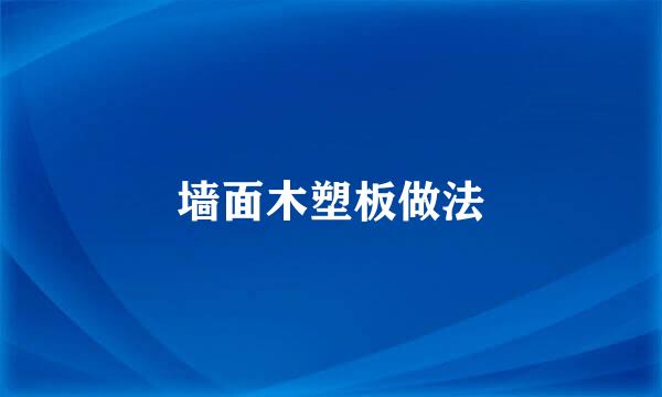 墙面木塑板做法