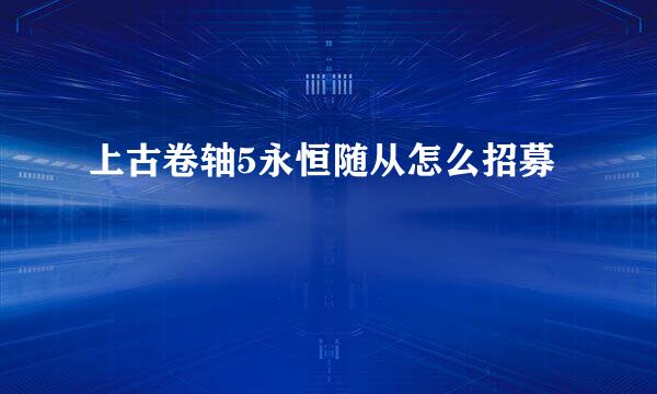 上古卷轴5永恒随从怎么招募