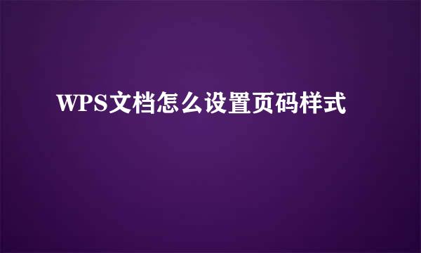 WPS文档怎么设置页码样式