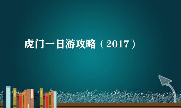 虎门一日游攻略（2017）