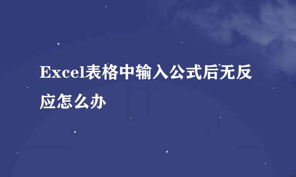 Excel表格中输入公式后无反应怎么办