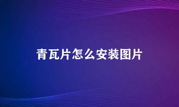 青瓦片怎么安装图片