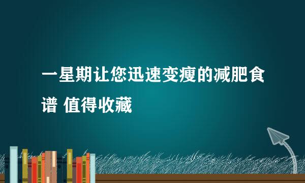 一星期让您迅速变瘦的减肥食谱 值得收藏