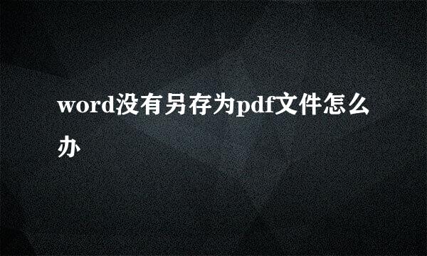 word没有另存为pdf文件怎么办
