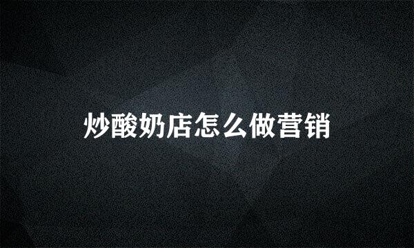 炒酸奶店怎么做营销