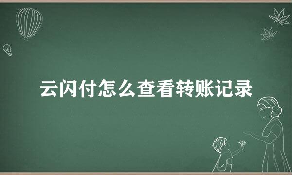 云闪付怎么查看转账记录